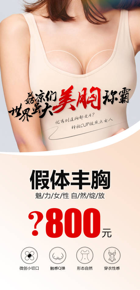 源文件下載【享設計】搜索編號：24050019025651591【美胸稱霸海報】