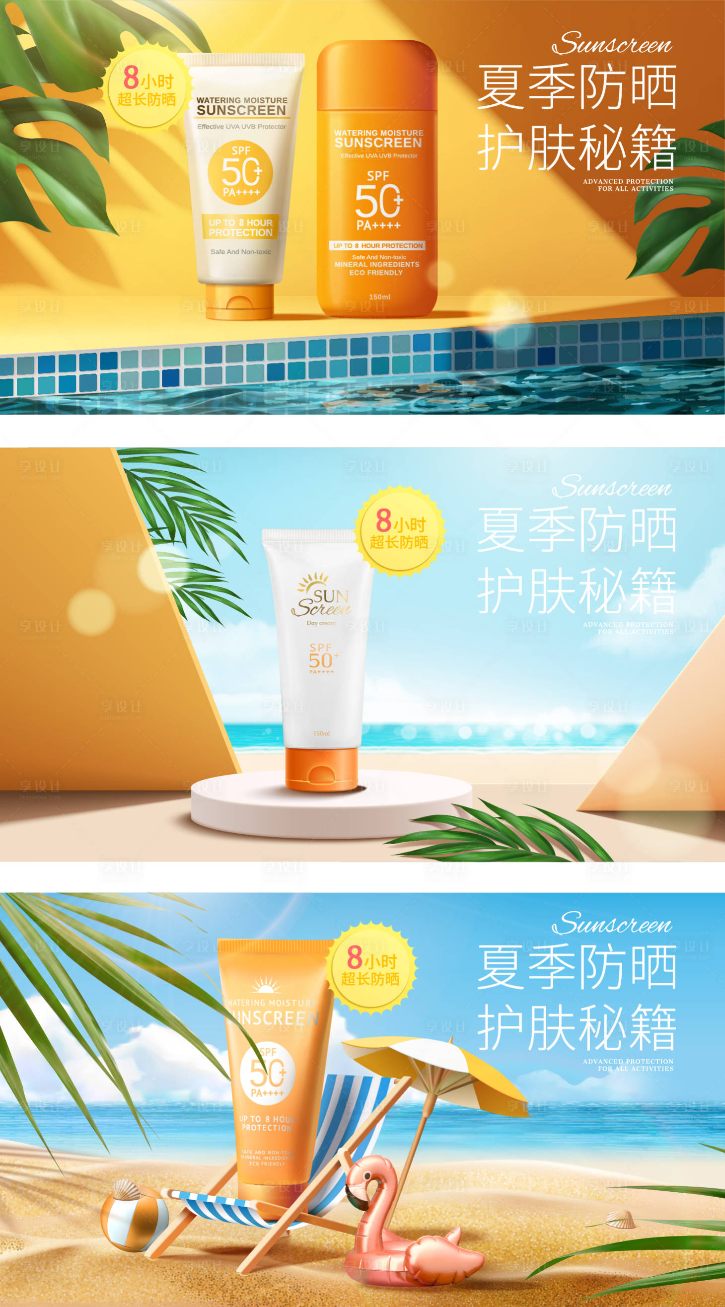 源文件下载【防晒化妆品banner】编号：33800018473566471