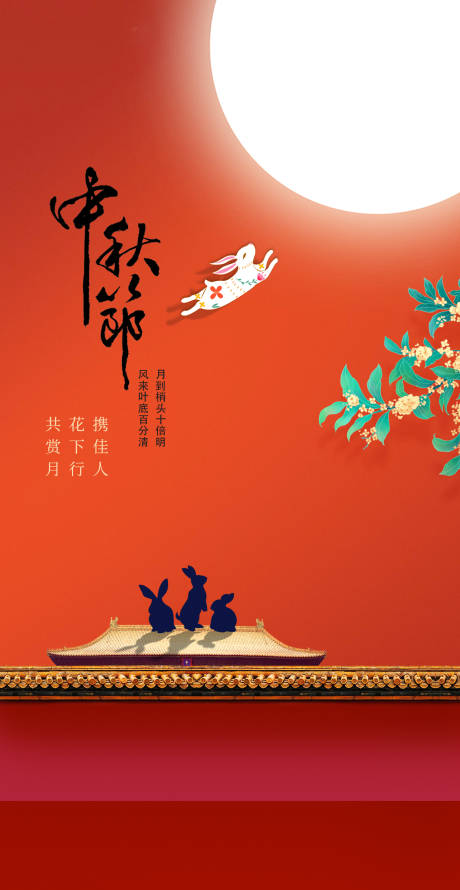 源文件下载【中秋节海报】编号：16660018946396915