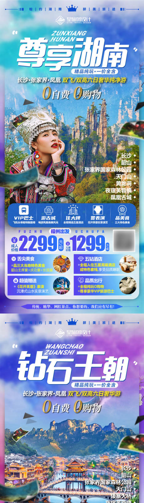 源文件下载【张家界旅游海报】编号：87180018552738127