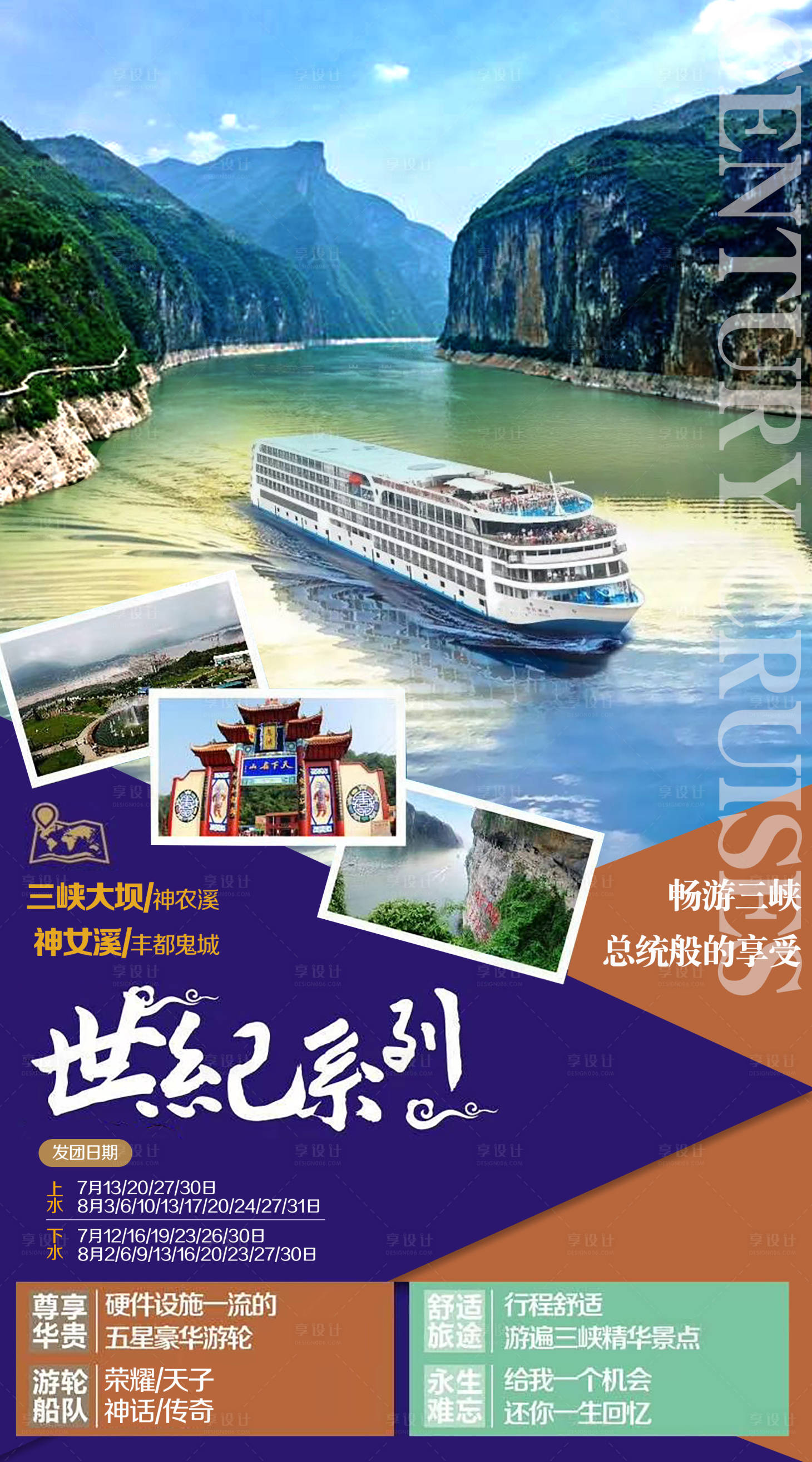 源文件下載【享設計】搜索編號：72990018526586029【三峽世紀游輪旅游海報】
