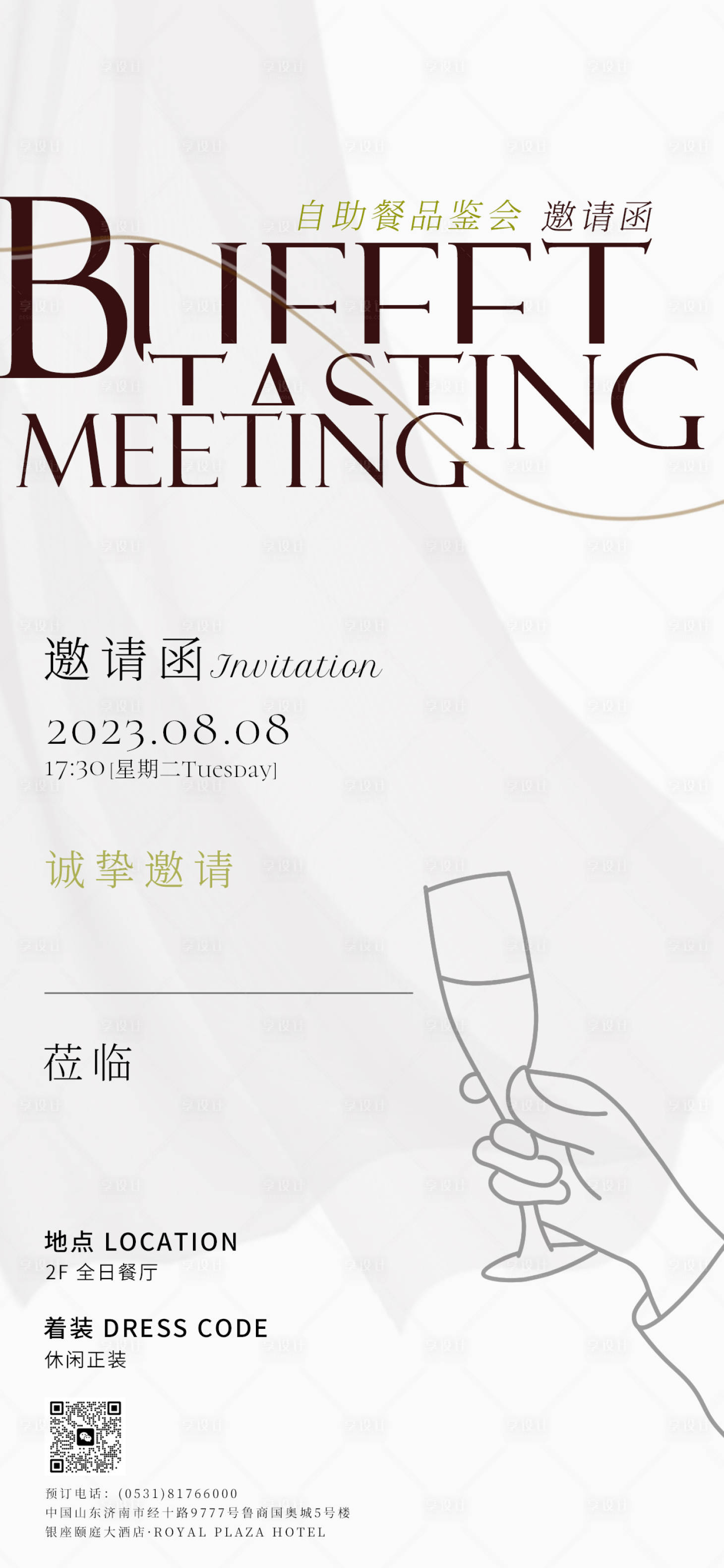 源文件下載【享設計】搜索編號：21770018561661161【高端酒店自助餐品鑒會邀請函海報】