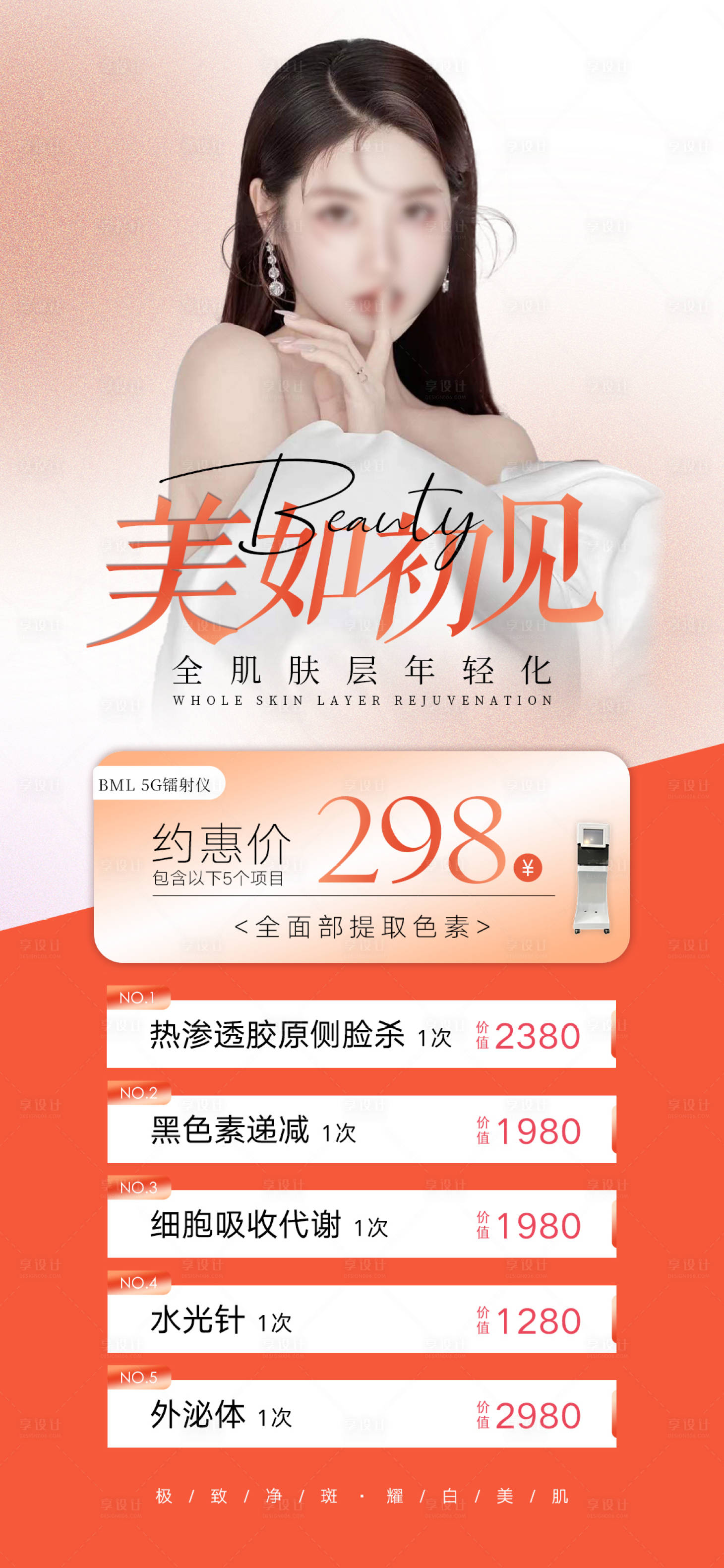源文件下載【享設計】搜索編號：48150018973404348【醫美促銷活動海報】