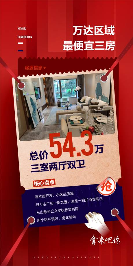 源文件下载【特价房抢购海报】编号：46110018454367073