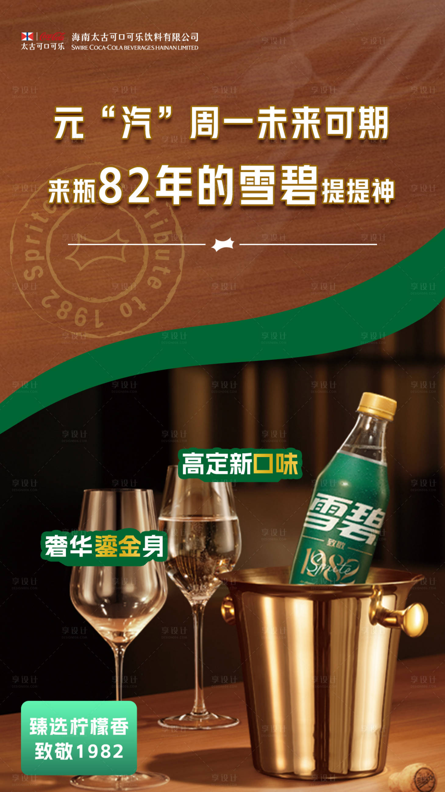 源文件下载【享设计】搜索编号：94520019001814171【雪碧海报】