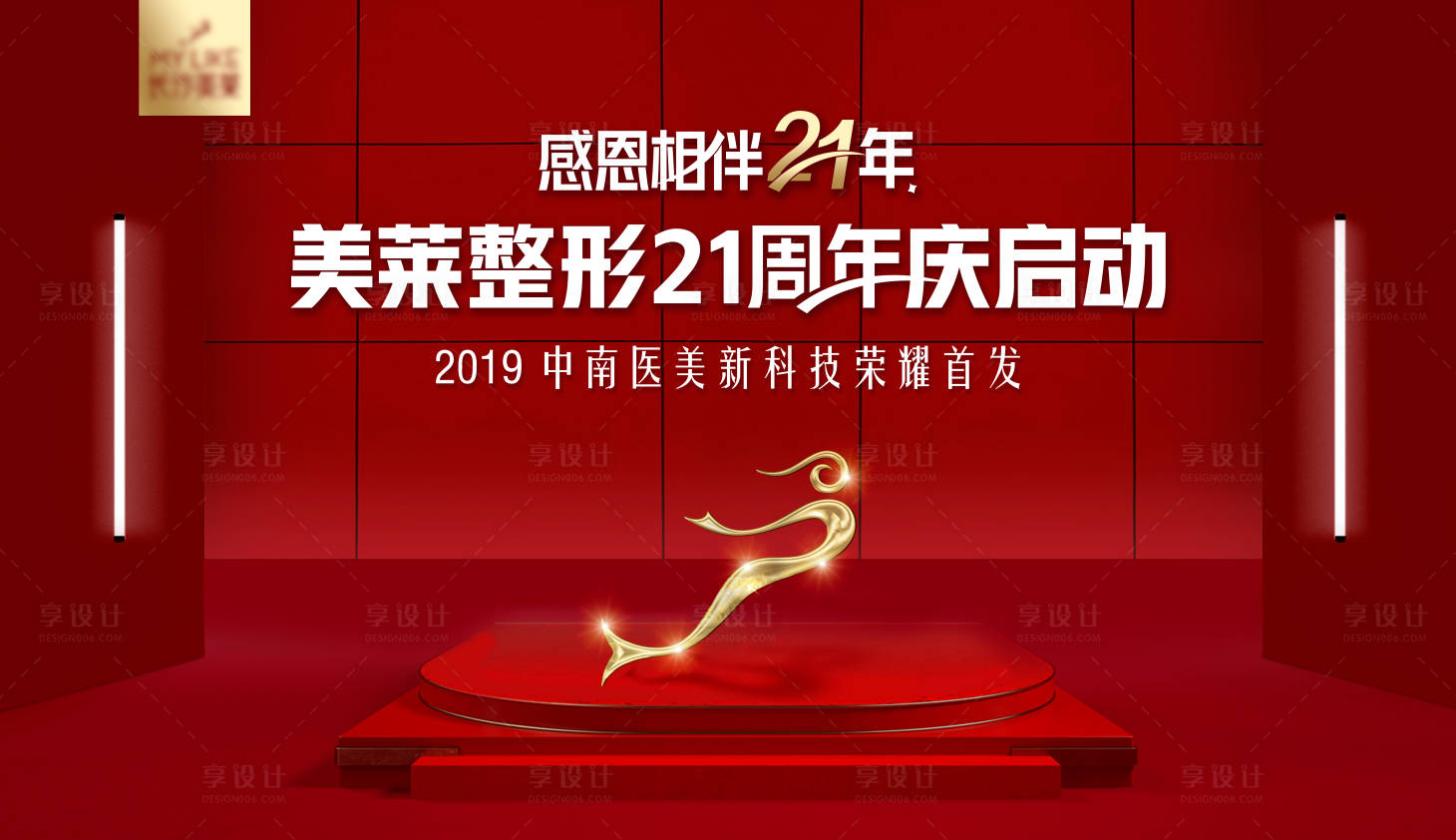 源文件下載【享設計】搜索編號：94400018598831369【醫美醫院周年慶啟動儀式背景板】