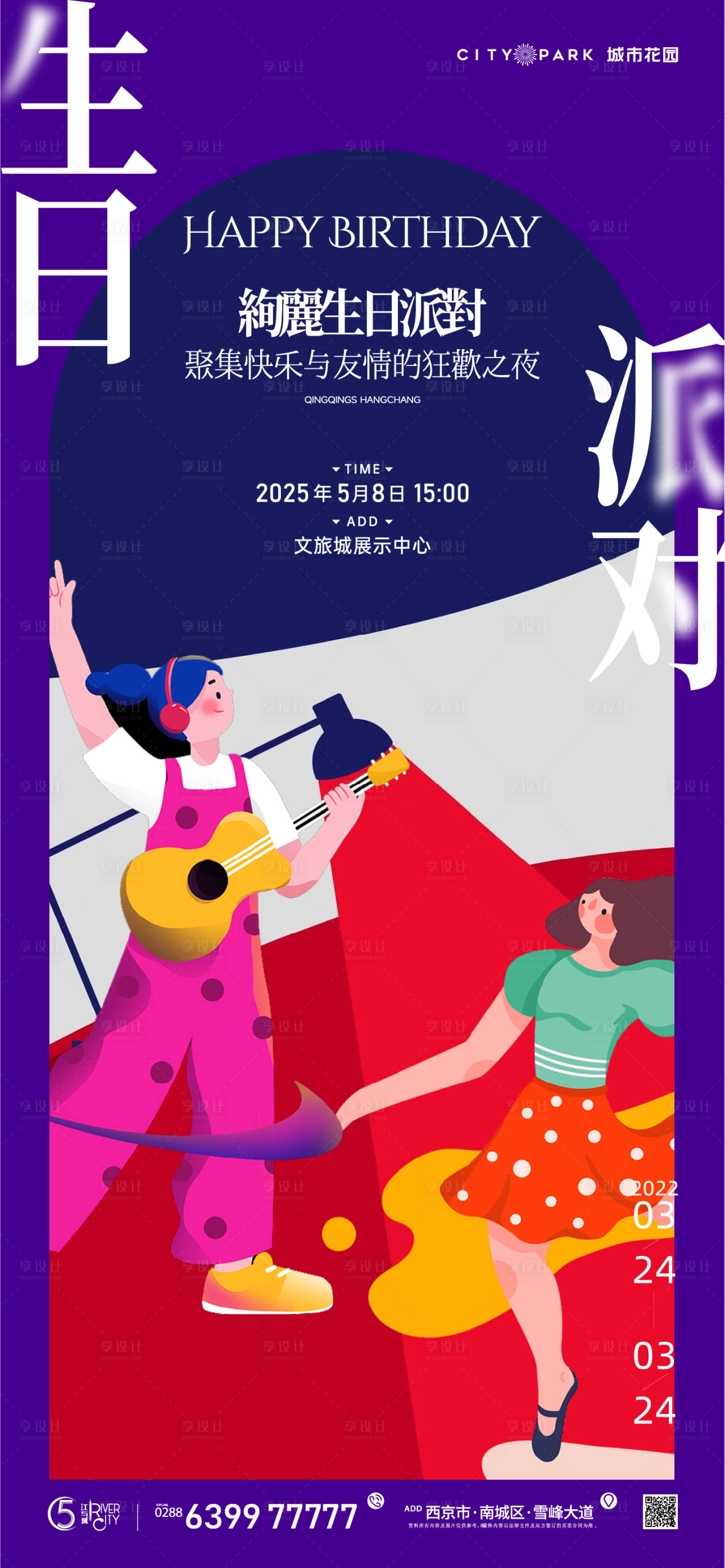 源文件下載【享設計】搜索編號：48550018478743613【地產生日會活動海報】