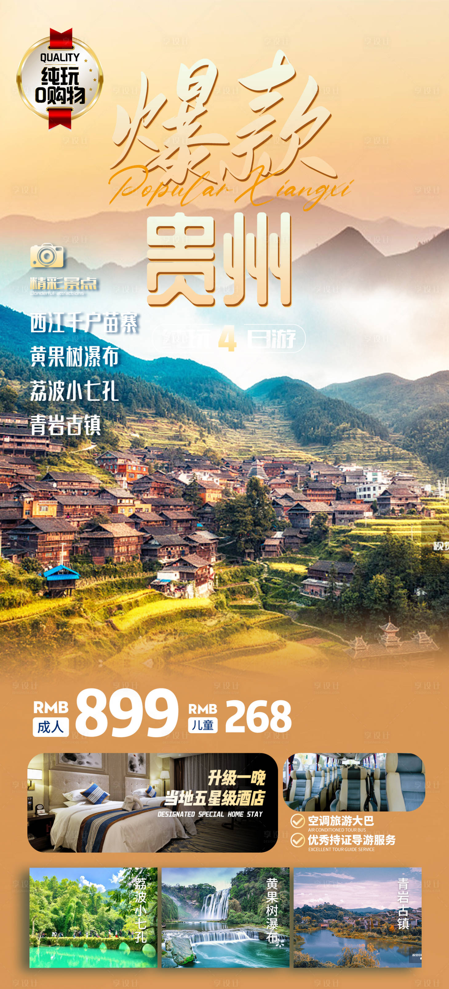 源文件下载【贵州旅游海报】编号：89880019020708153