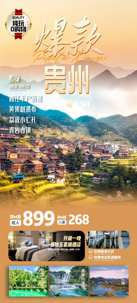 编号：20230829104224755【享设计】源文件下载-贵州旅游海报