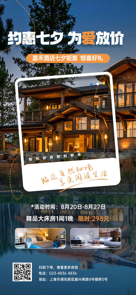 源文件下载【七夕情人节旅游酒店促销海报】编号：39290018650876929