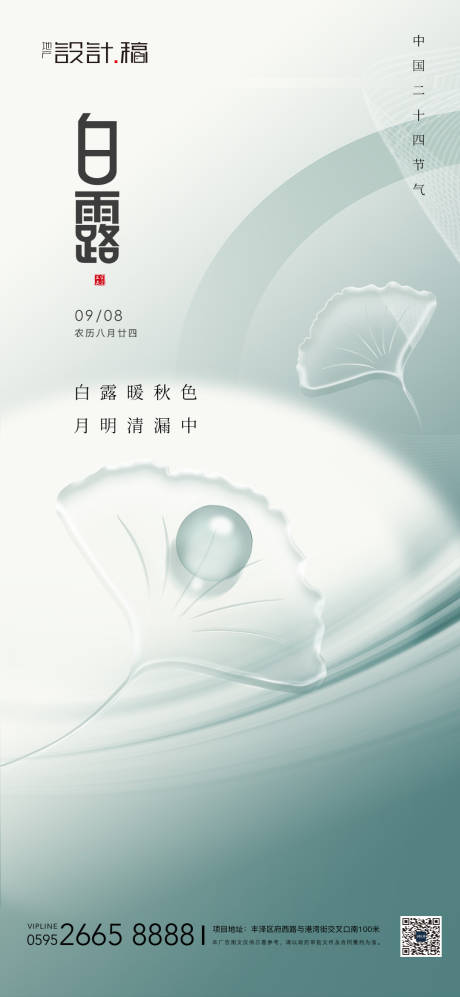 源文件下载【白露节气借势地产海报】编号：12980018883415494