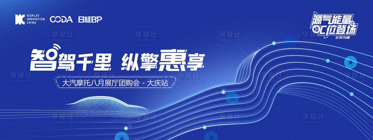 源文件下载【享设计】搜索编号：87170018471647788【汽车展销会背景板设计】
