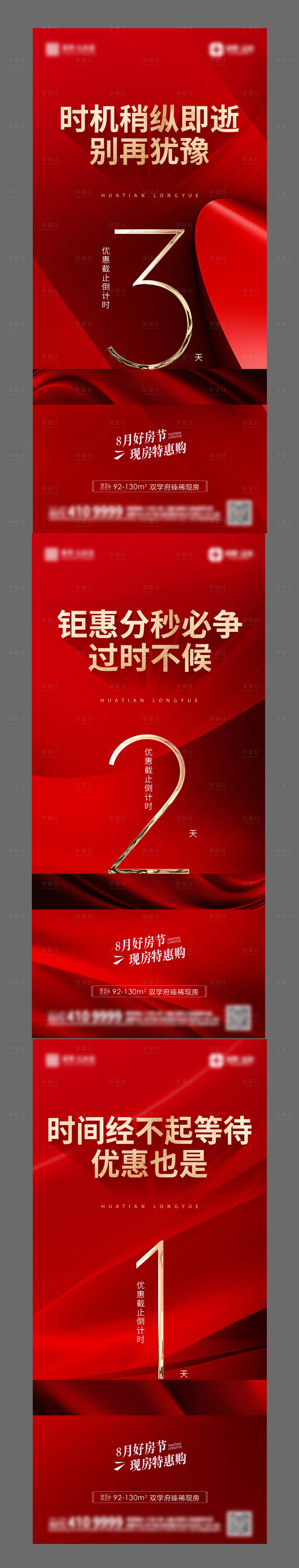 源文件下載【享設計】搜索編號：77810018473733396【地產倒計時海報】