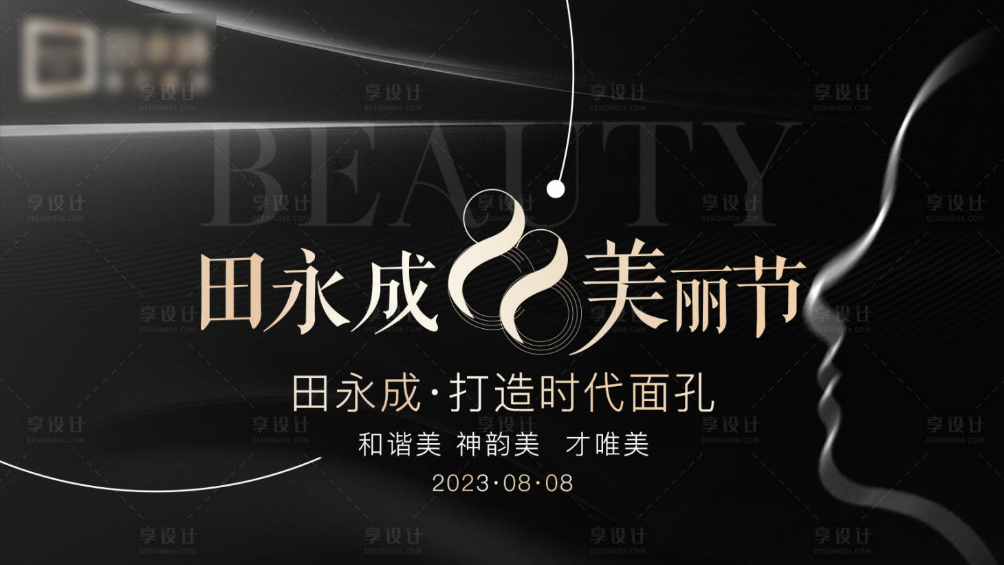 源文件下載【享設計】搜索編號：79370018906756639【醫美高端黑金主視覺背景板】