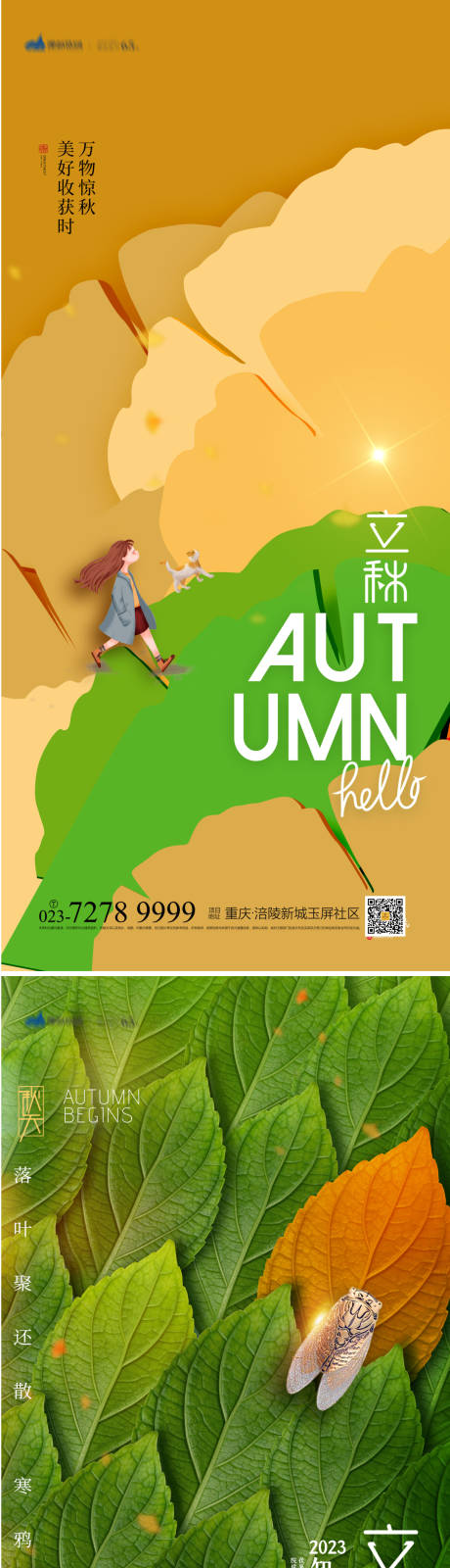 源文件下载【立秋节气海报】编号：10690018546159321