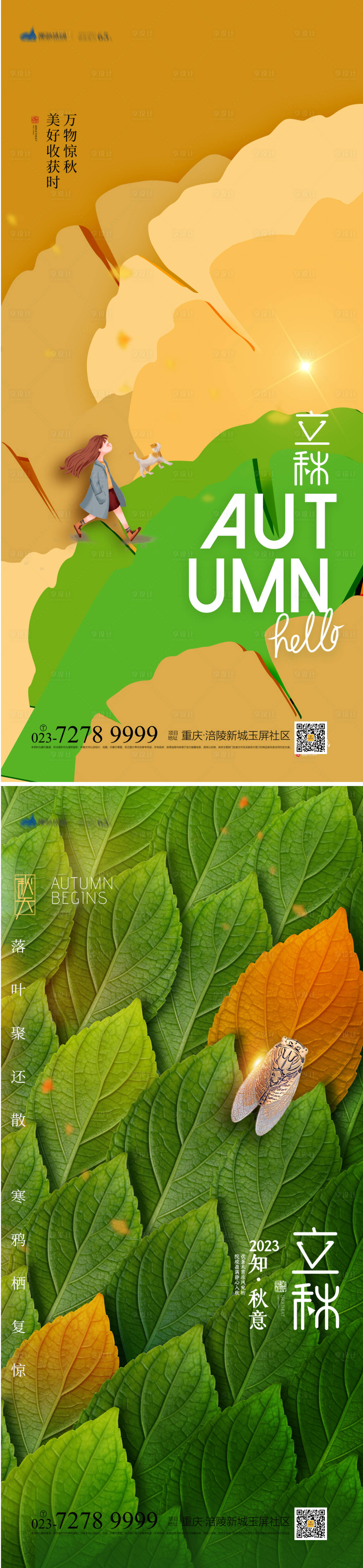 源文件下载【享设计】搜索编号：10690018546159321【立秋节气海报】