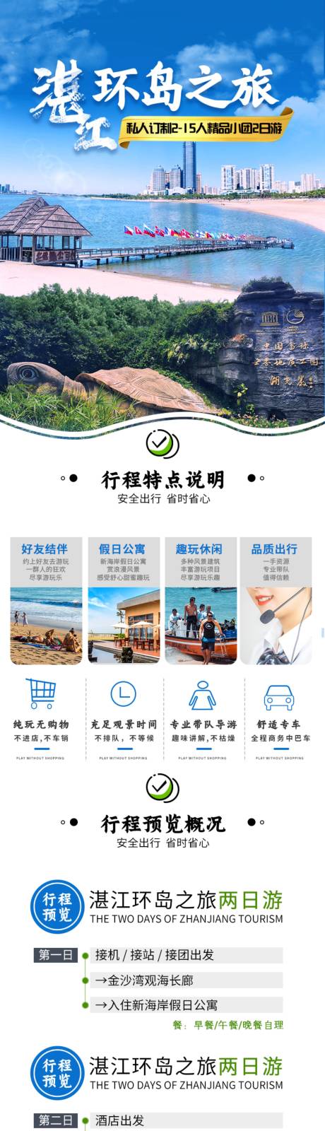 源文件下載【湛江環(huán)島之旅詳情頁】編號：86160018429439792