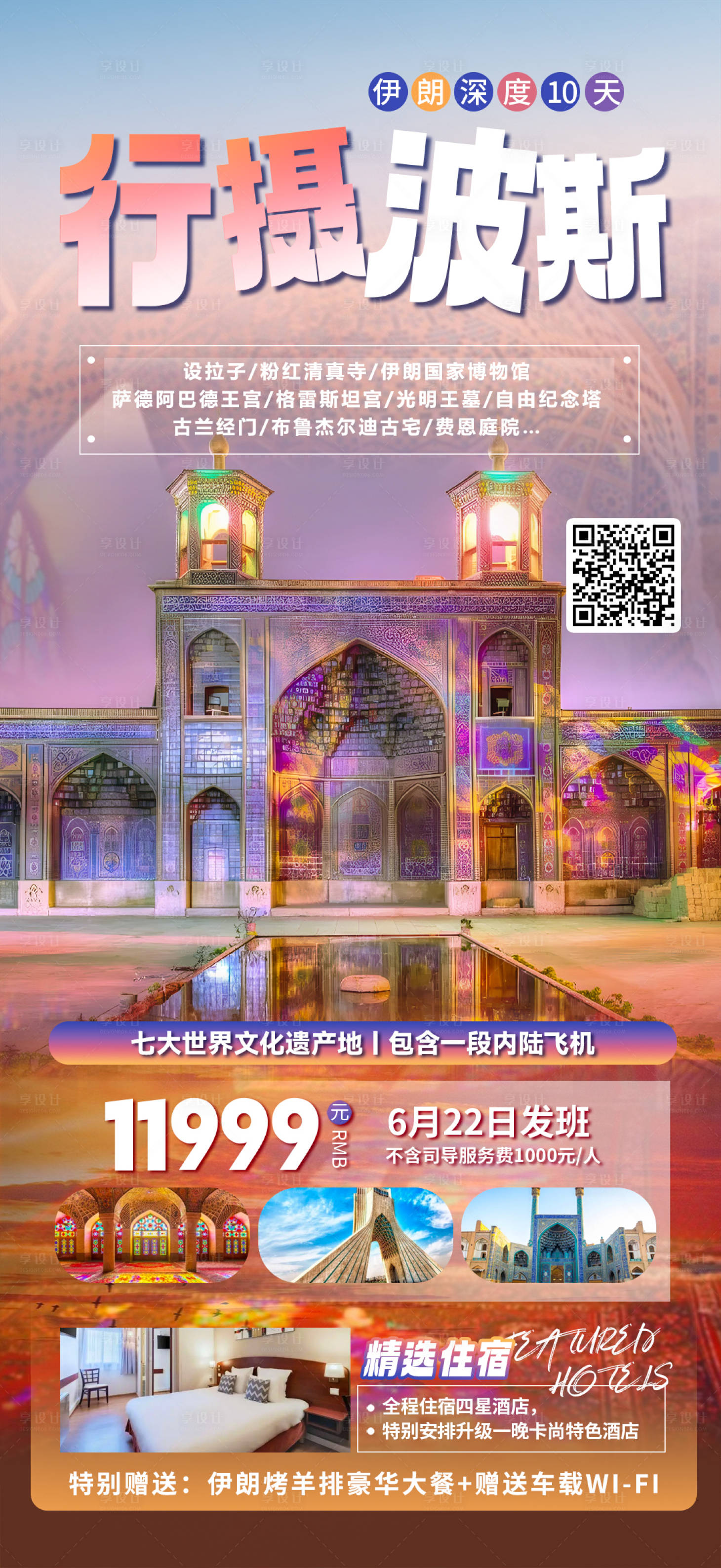 源文件下载【享设计】搜索编号：12150018504824033【波斯伊朗深度游】