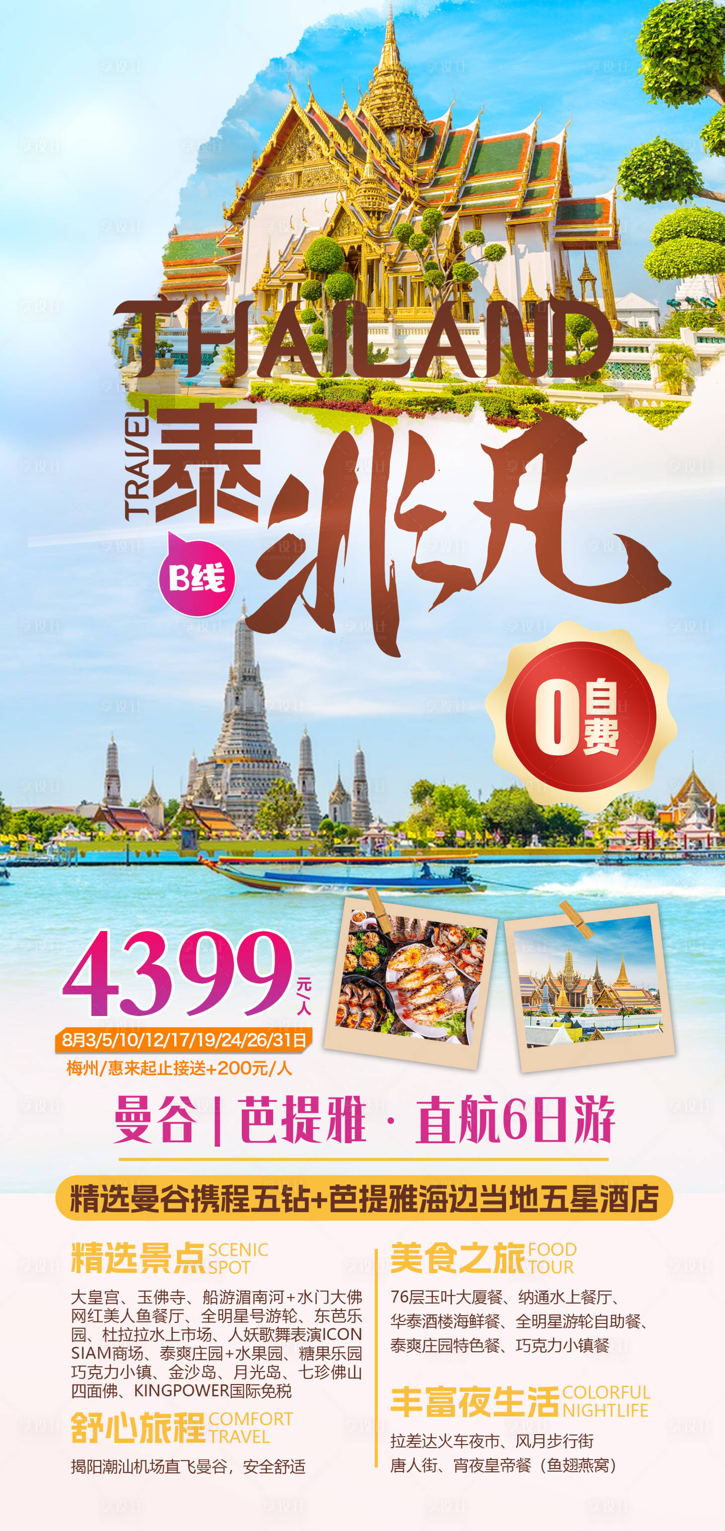 源文件下載【享設計】搜索編號：48660018433015629【泰國曼谷芭提雅旅游海報】