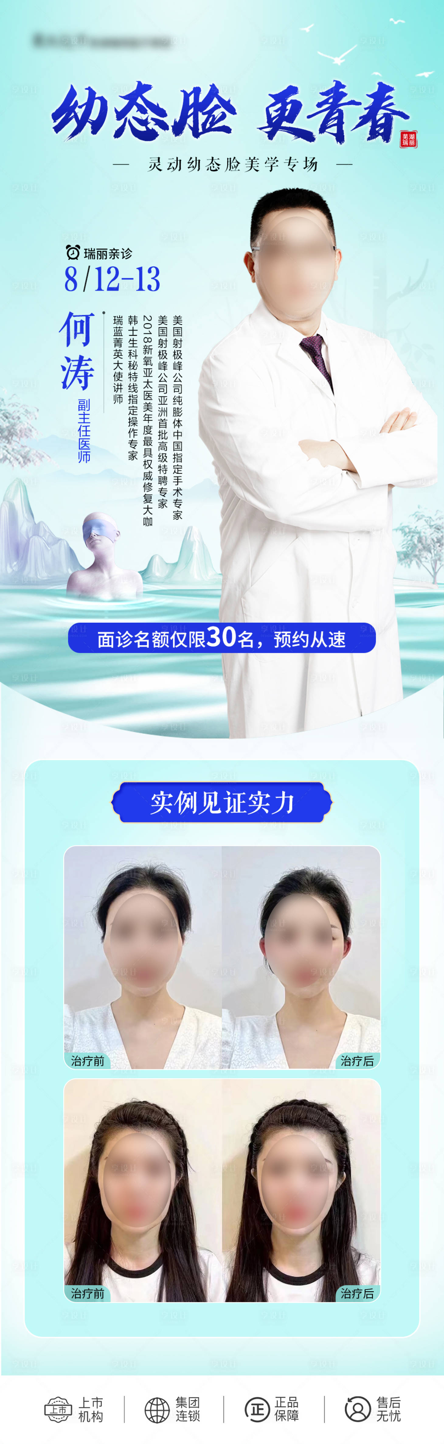 源文件下載【醫(yī)美專家坐診海報】編號：87740018816275884