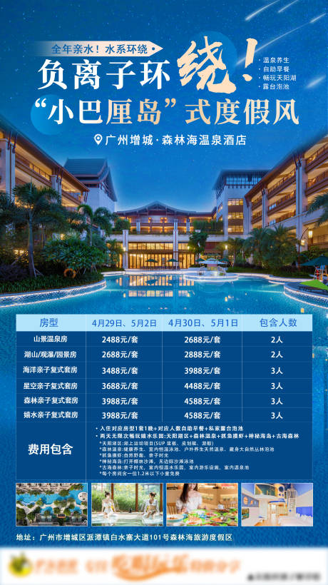 编号：20230818150957225【享设计】源文件下载-广州森林海温泉酒店海报
