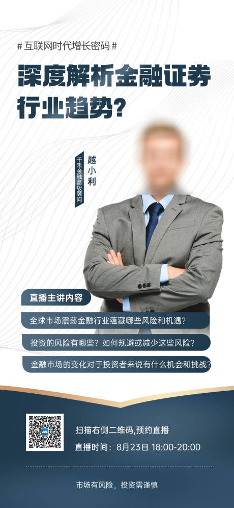 源文件下载【金融投资证券直播预告海报】编号：64460018495749180