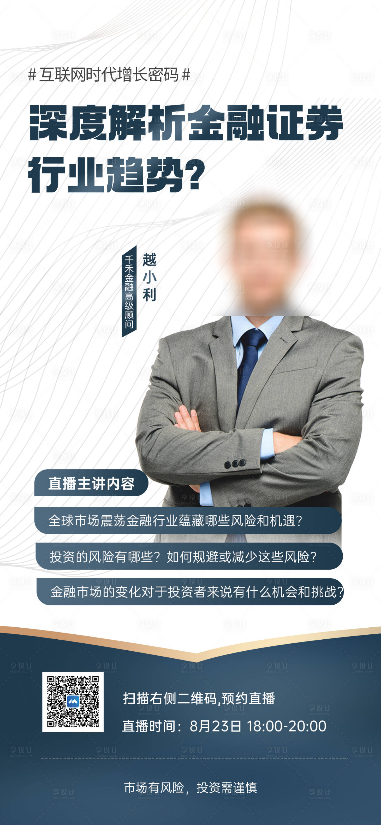 源文件下载【享设计】搜索编号：64460018495749180【金融投资证券直播预告海报】