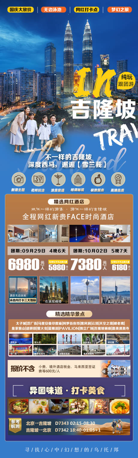 源文件下载【吉隆坡旅游海报长图】编号：50240018702718728
