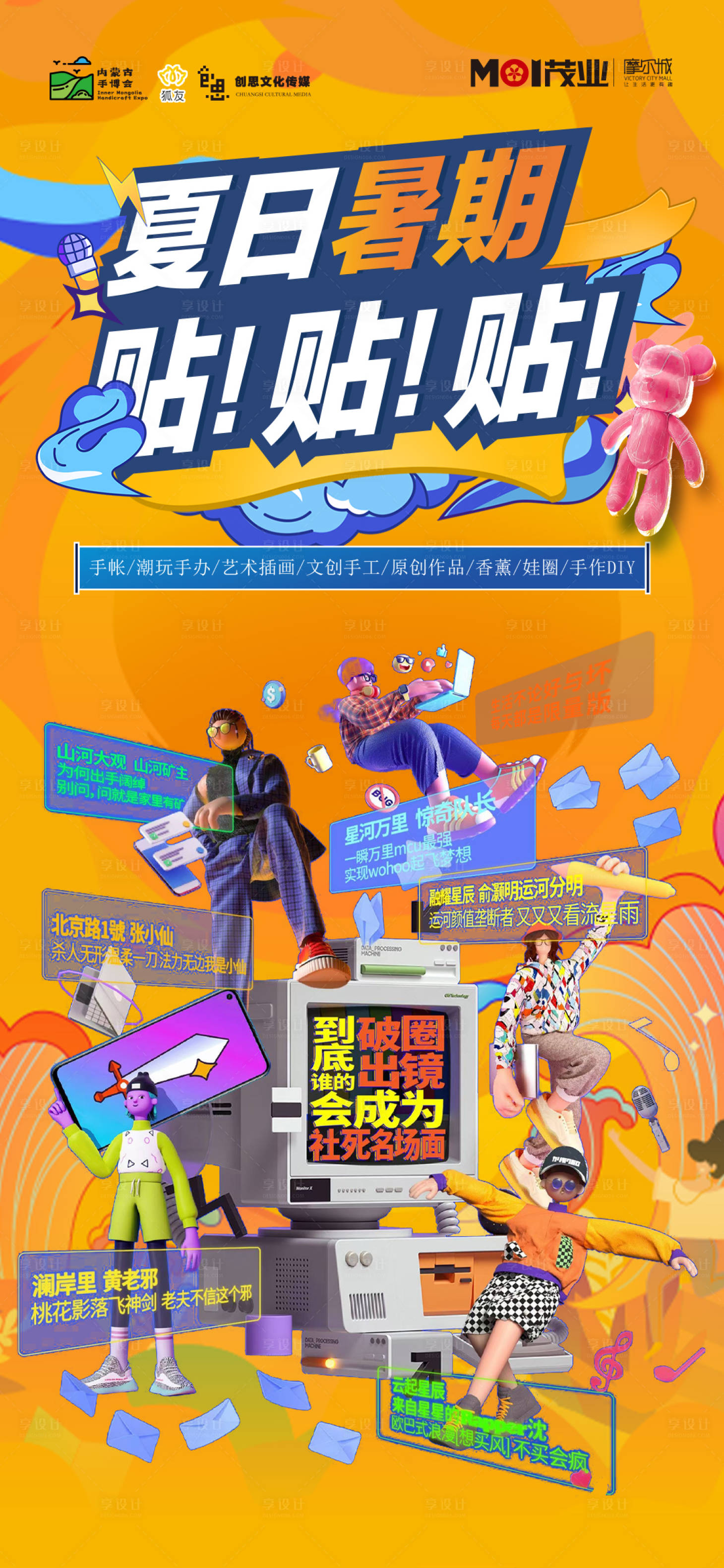 源文件下载【享设计】搜索编号：99050018479244013【夏日暑期贴贴贴海报】