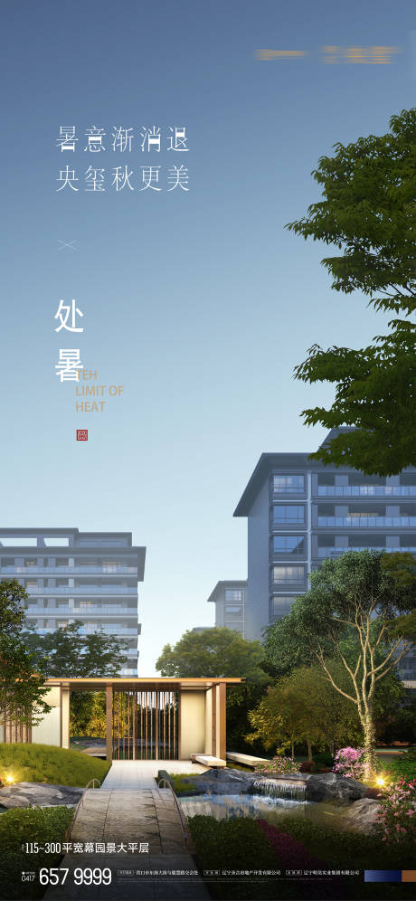 源文件下载【房地产二十四节气处暑海报】编号：92090018846431729