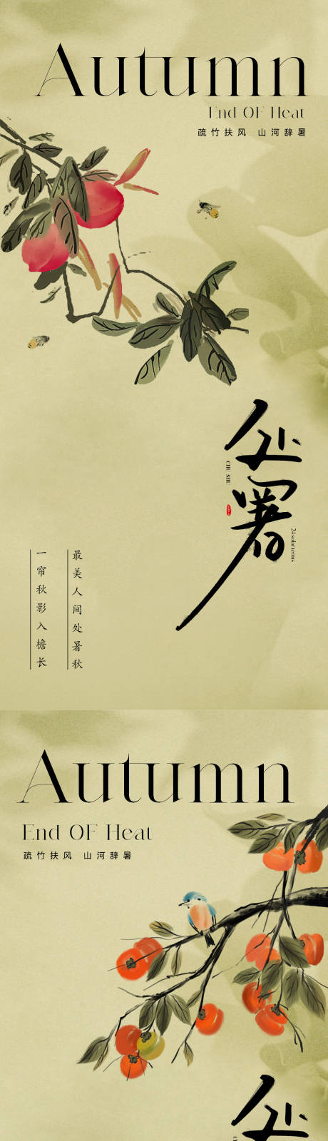 源文件下载【地产中式唯美处暑节气海报】编号：99690018686446819