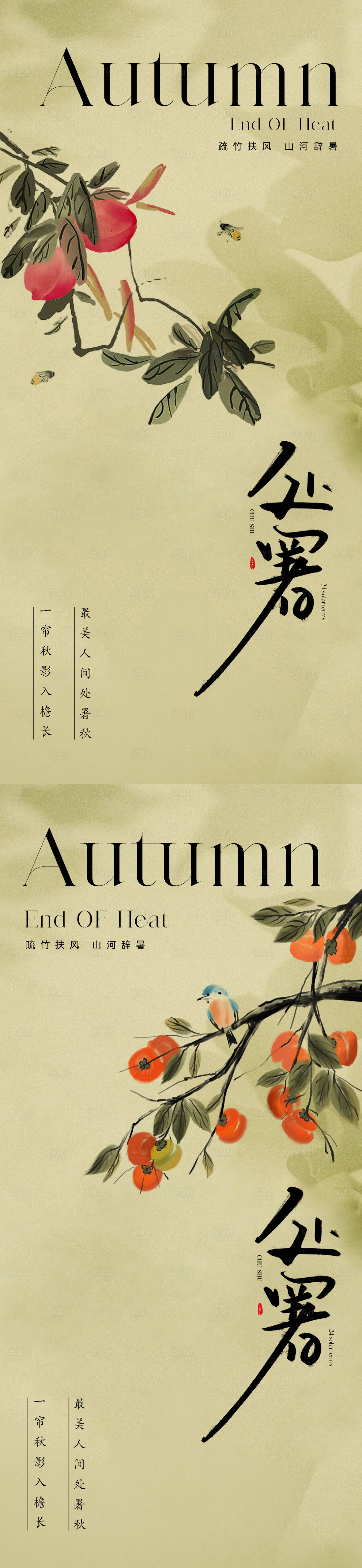 源文件下載【享設計】搜索編號：99690018686446819【地產中式唯美處暑節氣海報】