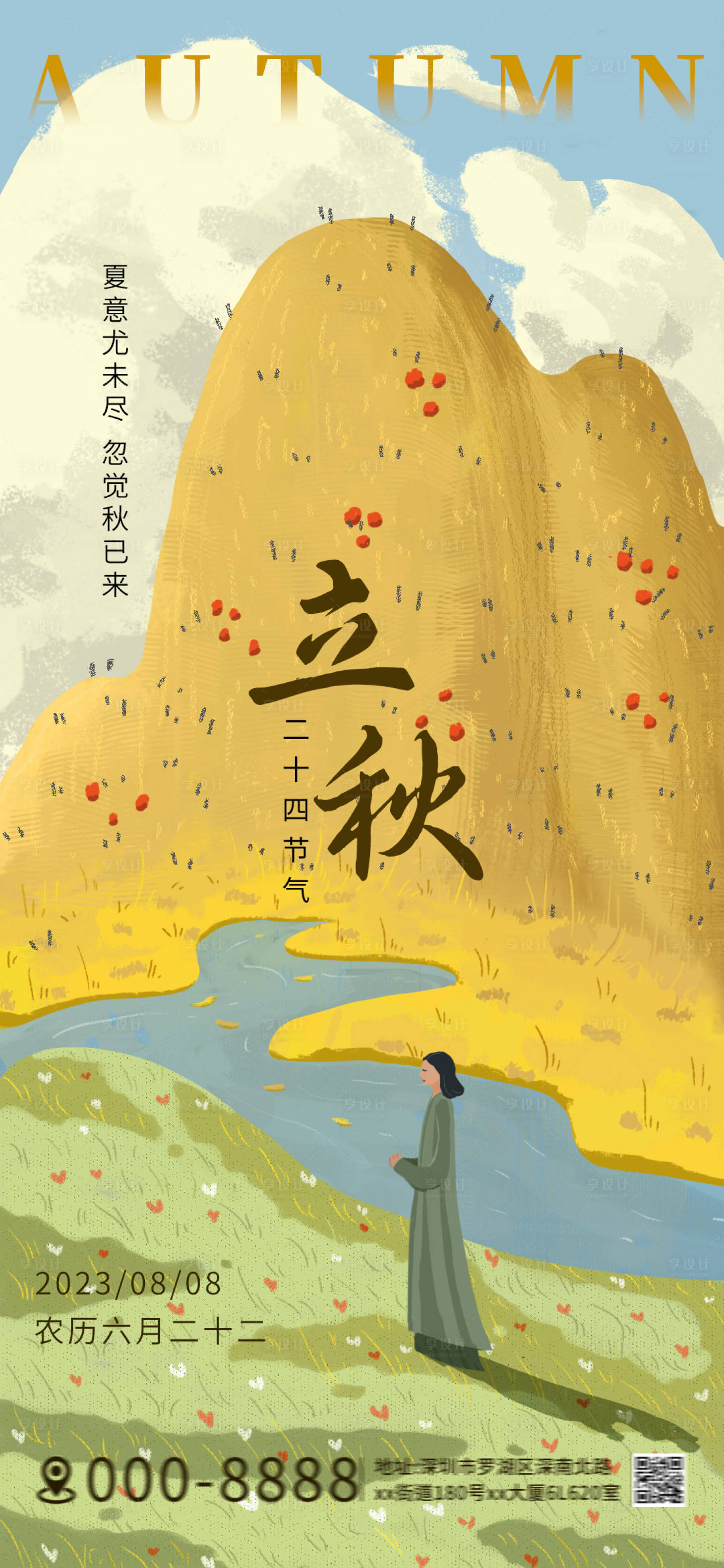 源文件下載【享設計】搜索編號：64140018582178528【立秋插畫海報】