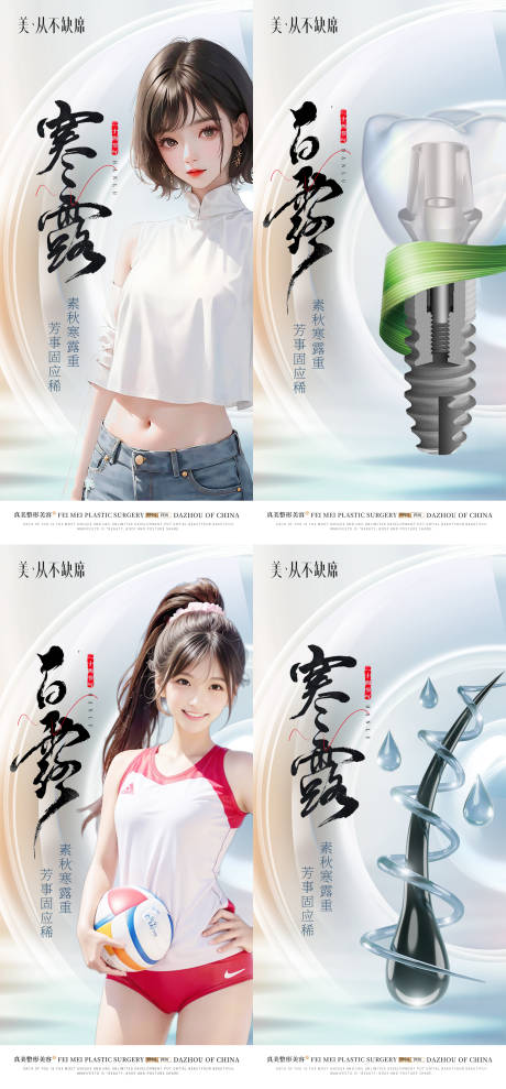 源文件下载【医美口腔植发寒露白露系列海报】编号：71700018688115419