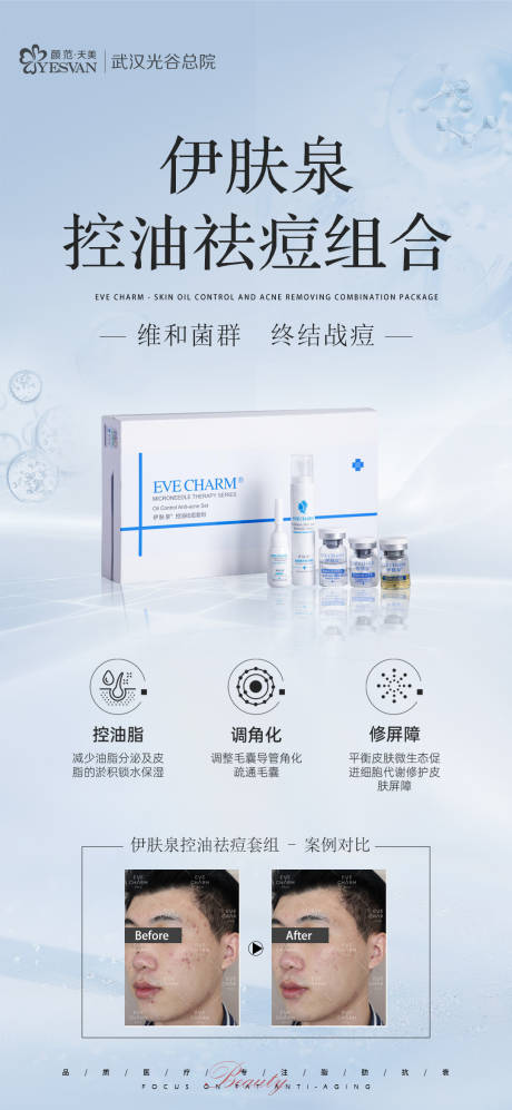 源文件下載【享設計】搜索編號：96970018841049678【醫美祛痘控油產品海報】