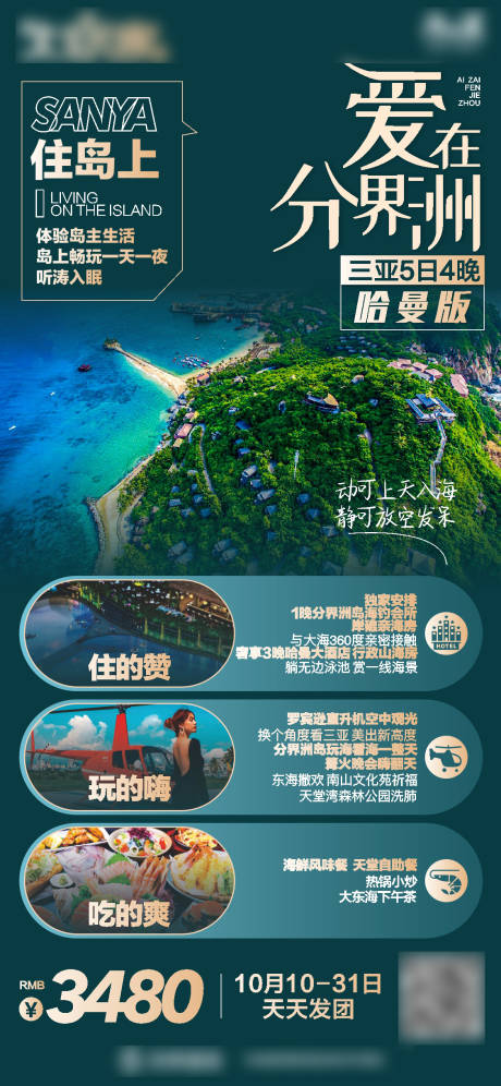 源文件下载【三亚分界洲旅游海报】编号：88020018511759739