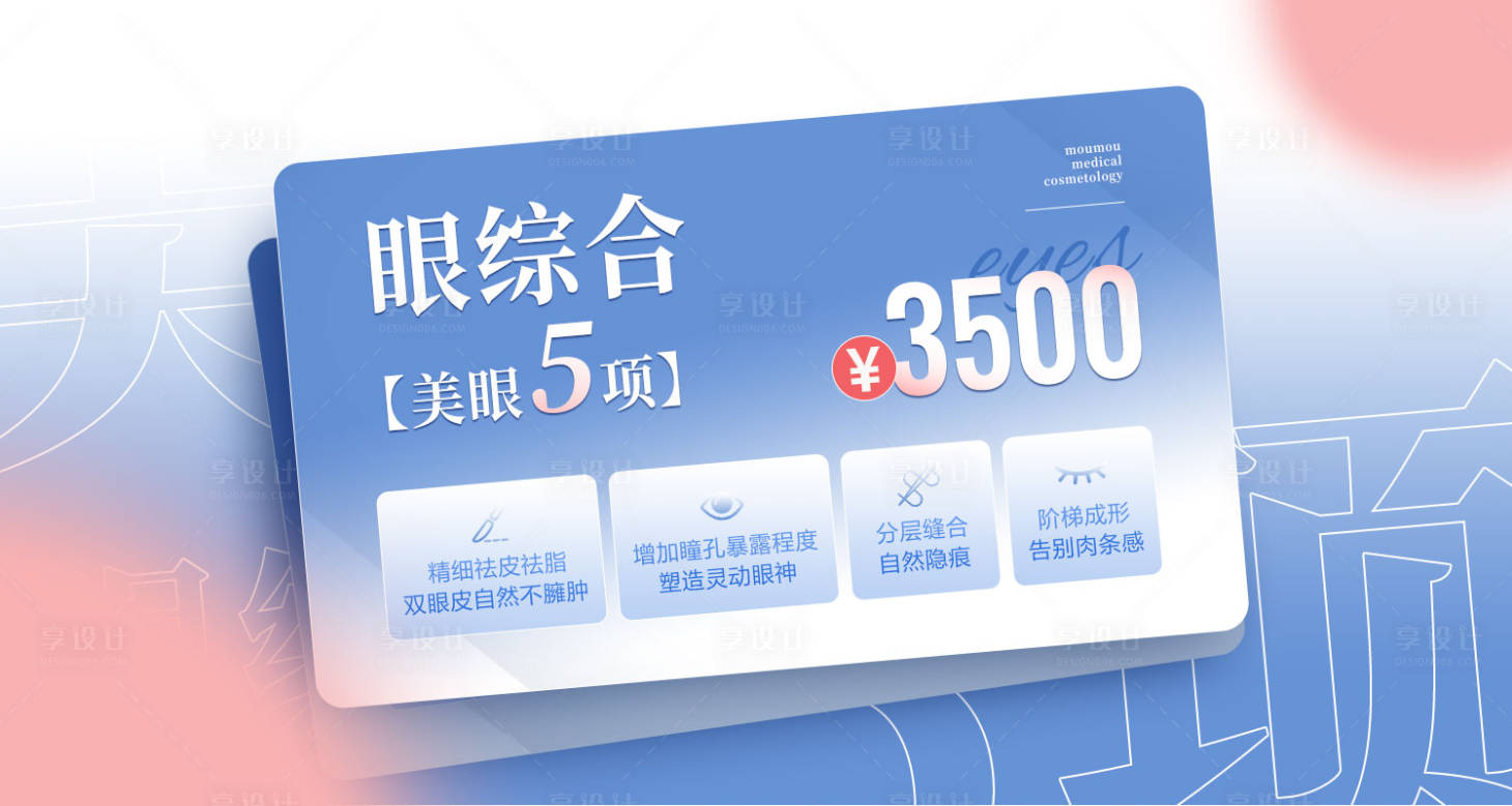 源文件下載【享設(shè)計】搜索編號：14710019071791091【醫(yī)美眼整形banner】