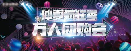 源文件下载【电商团购派对海报】编号：11190018904381891