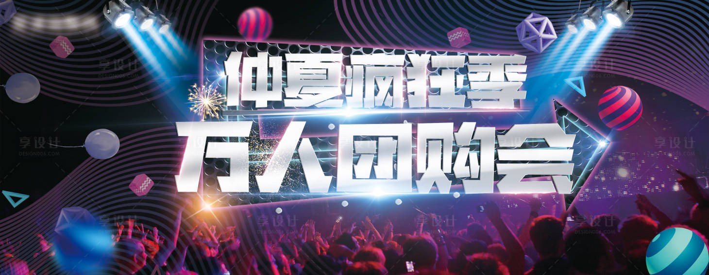 源文件下載【享設(shè)計】搜索編號：11190018904381891【電商團(tuán)購派對海報】