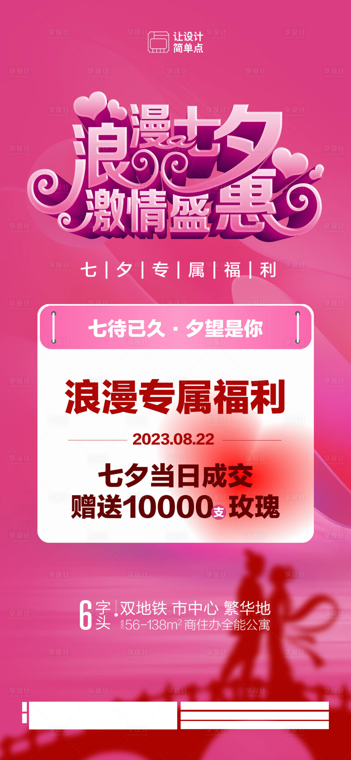源文件下载【享设计】搜索编号：12840018827988893【地产七夕活动海报】