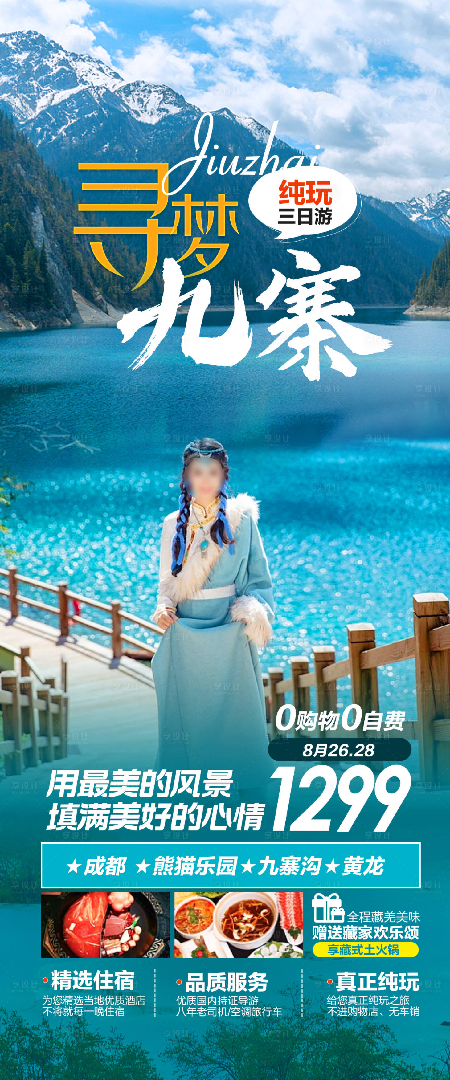 源文件下載【享設計】搜索編號：31300018997153308【九寨溝旅游海報】