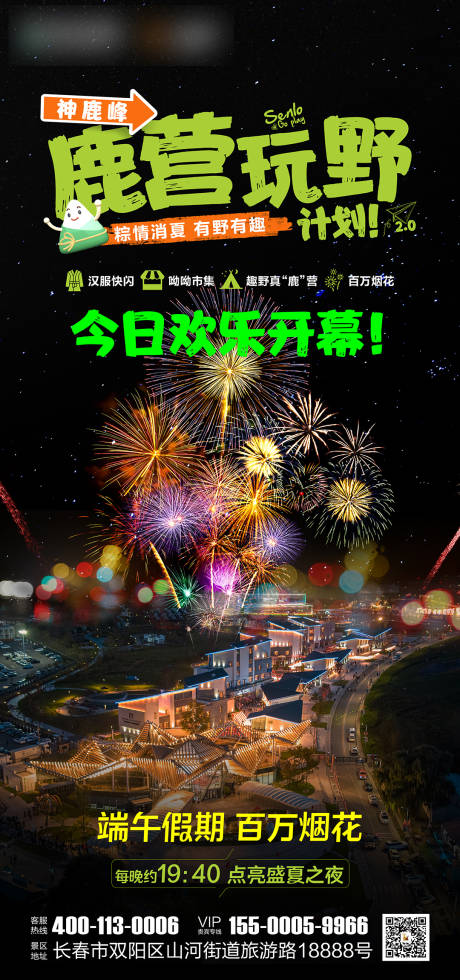 欢乐露营活动开幕海报