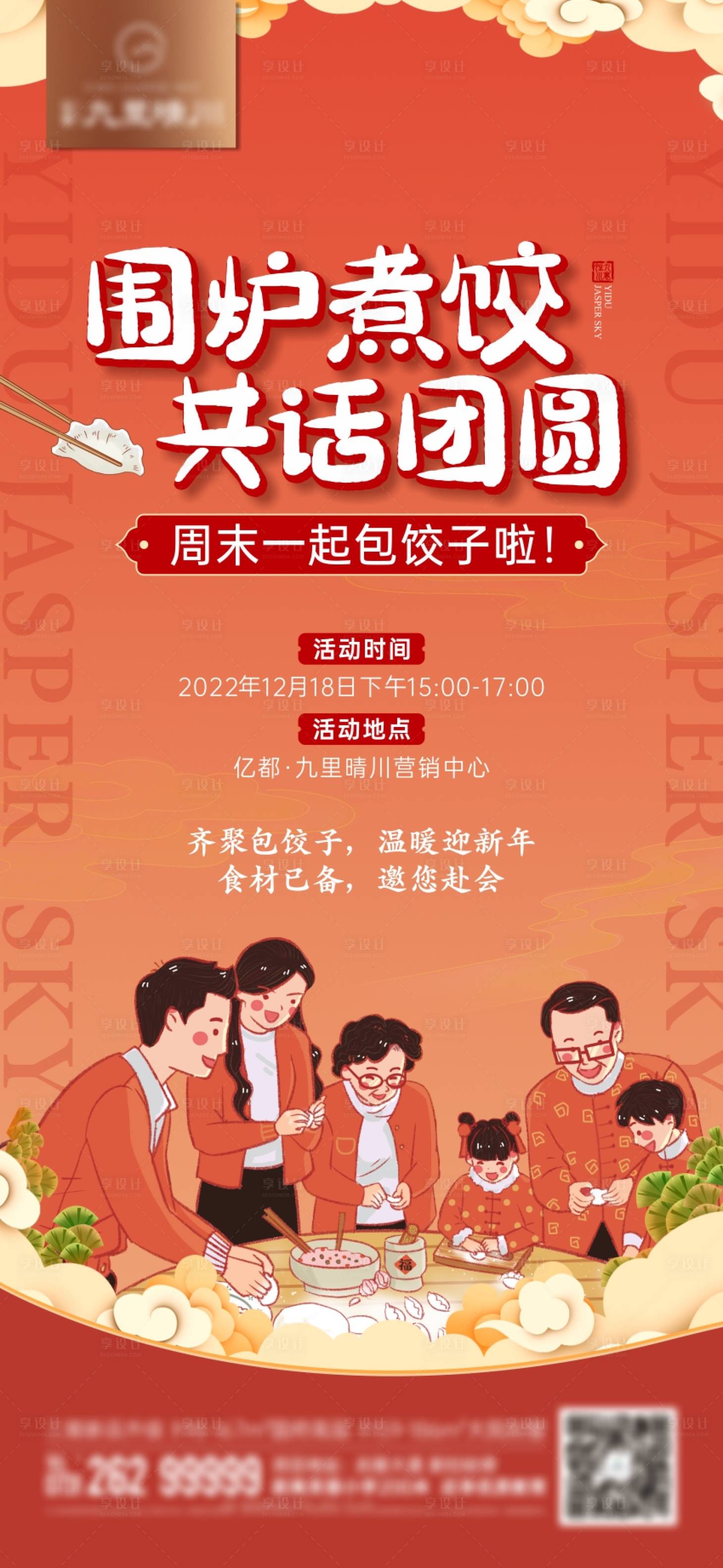 源文件下载【享设计】搜索编号：11380018659724520【包饺子活动单图】
