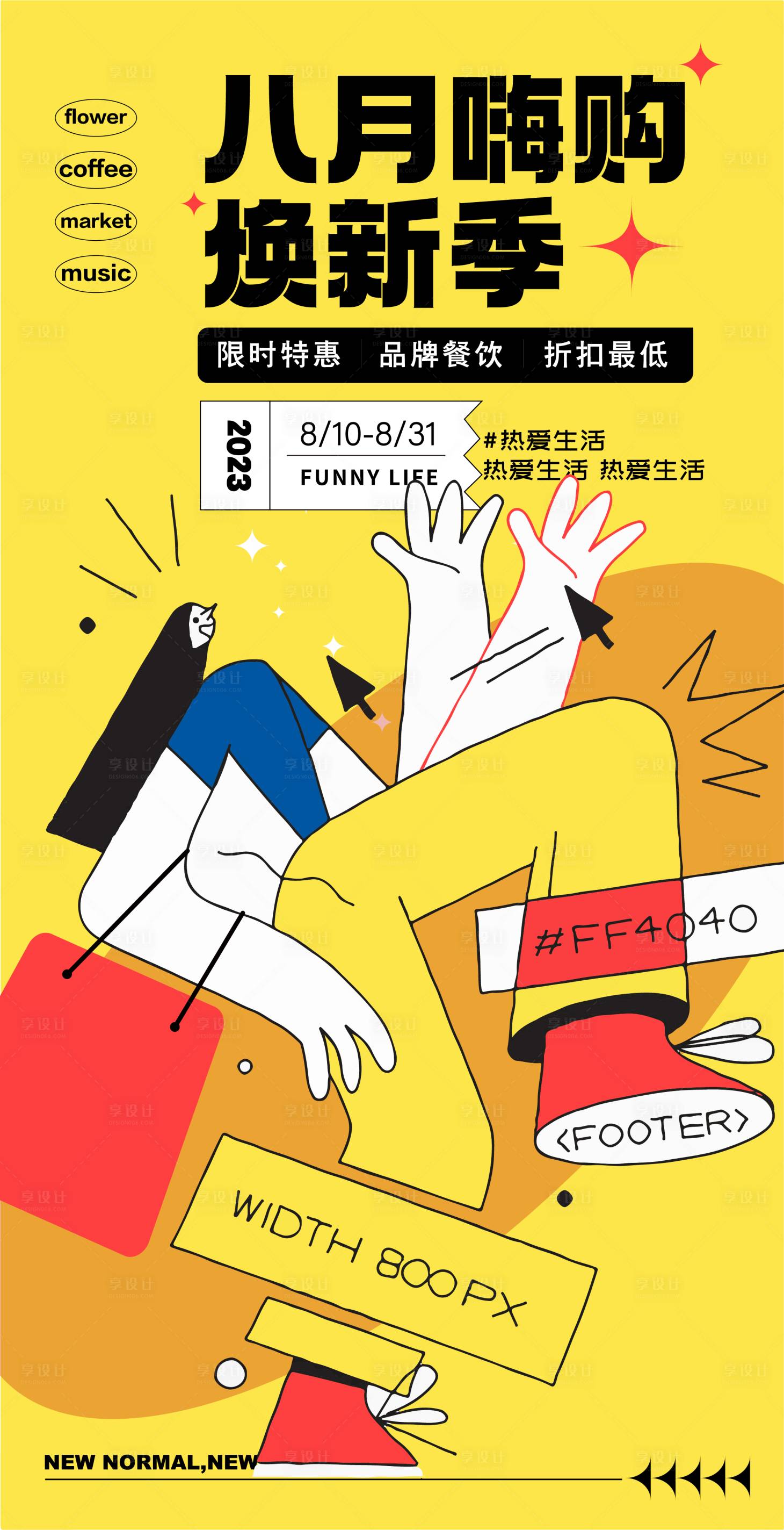 源文件下载【八月购物活动海报】编号：77540018496692287