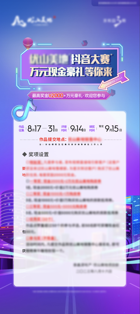 源文件下载【抖音大赛活动海报】编号：17180018832407410