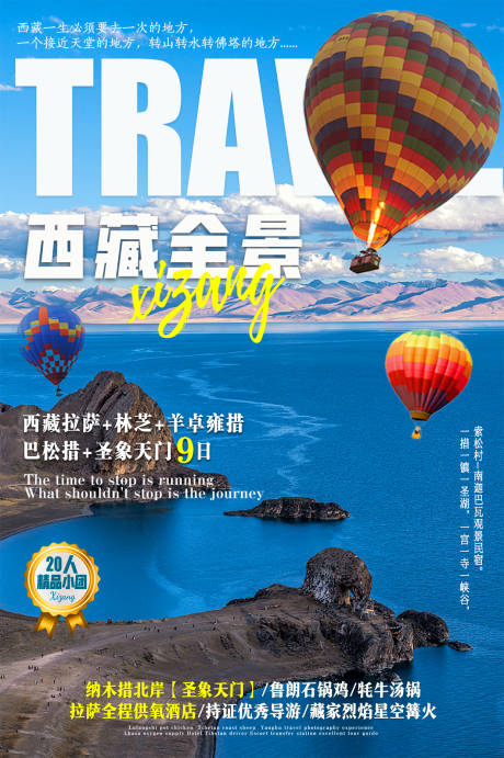 源文件下载【西藏圣象天门旅游海报】编号：61580018667559435