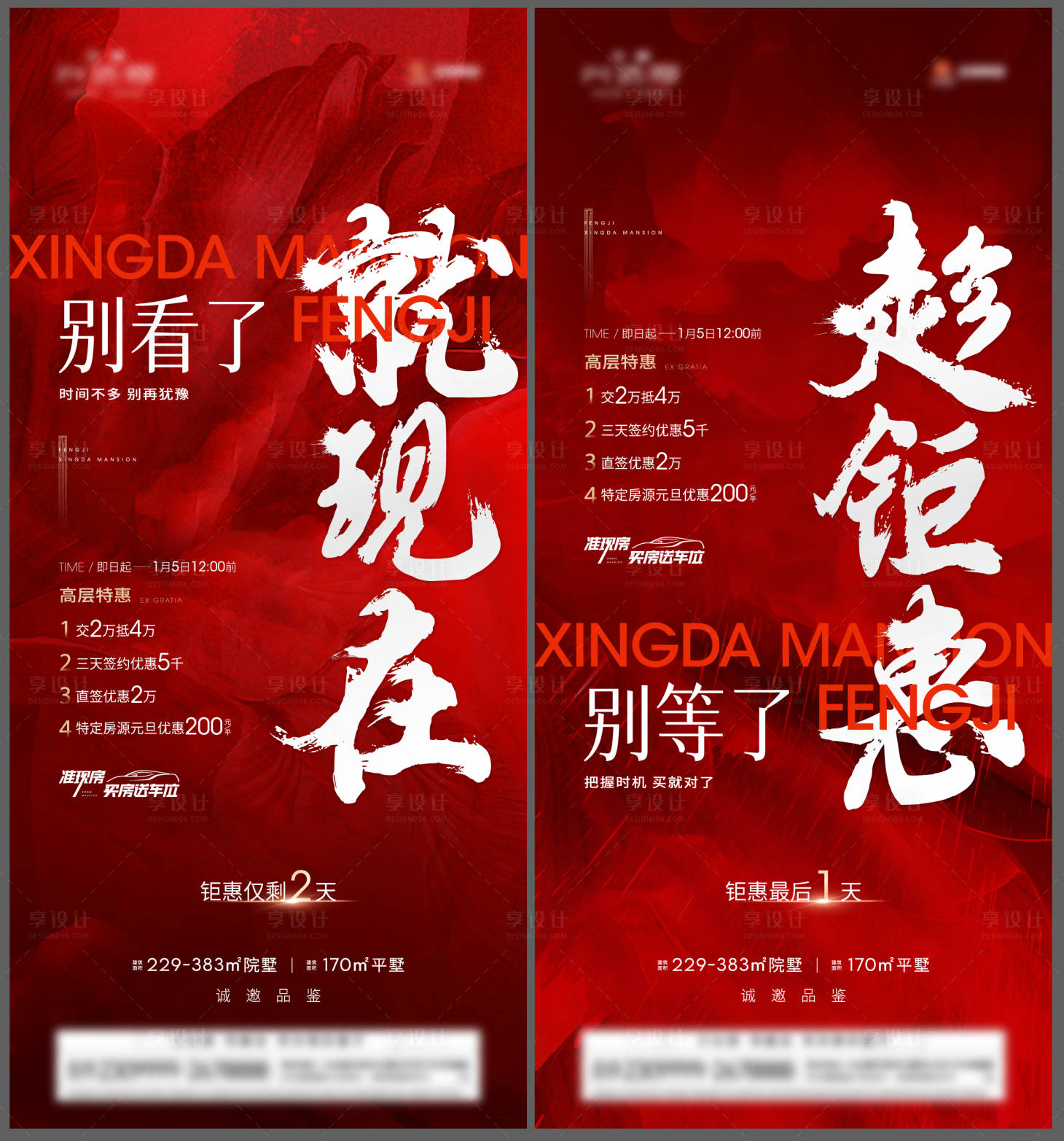 源文件下载【享设计】搜索编号：88790018904717215【地产促销倒计时系列海报】