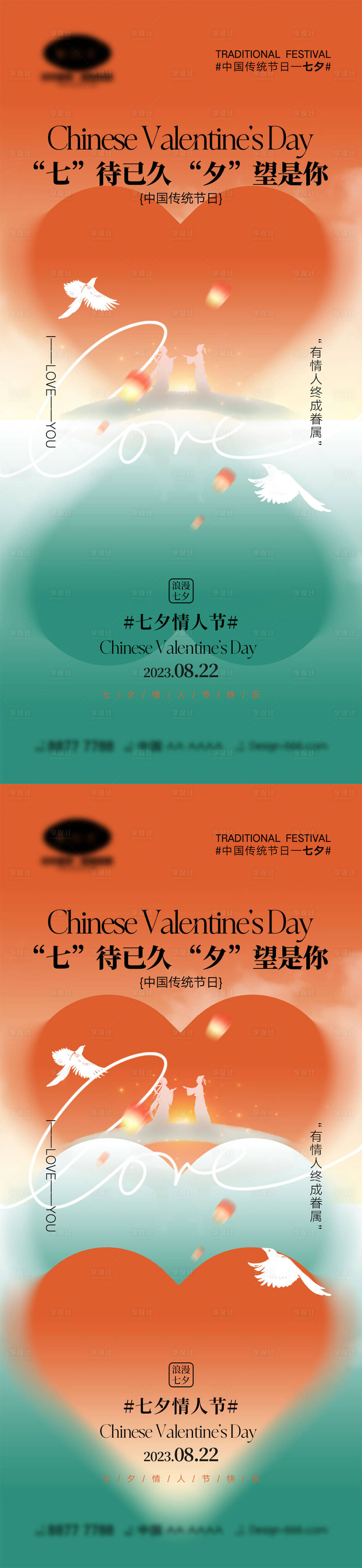 源文件下载【享设计】搜索编号：83470018763063158【七夕情人节海报】