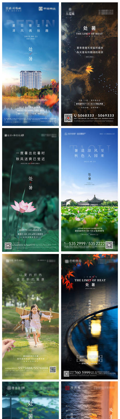 源文件下载【处暑系列海报】编号：81050018759962151