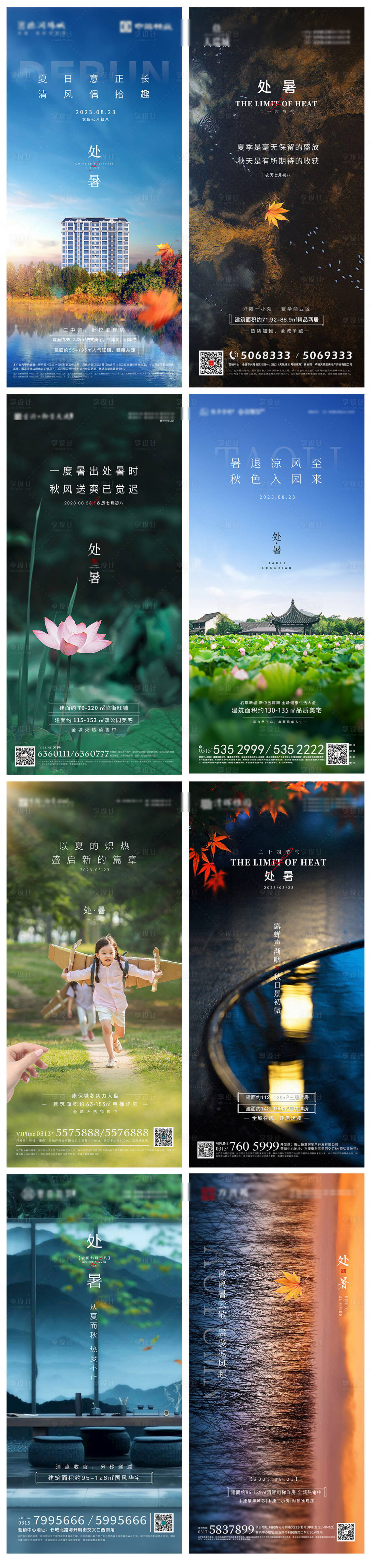 源文件下載【享設(shè)計(jì)】搜索編號：81050018759962151【處暑系列海報(bào)】